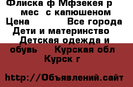 Флиска ф.Мфзекея р.24-36 мес. с капюшеном › Цена ­ 1 200 - Все города Дети и материнство » Детская одежда и обувь   . Курская обл.,Курск г.